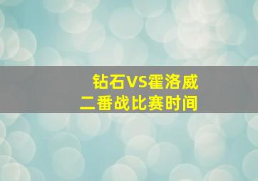 钻石VS霍洛威二番战比赛时间