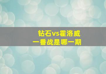 钻石vs霍洛威一番战是哪一期