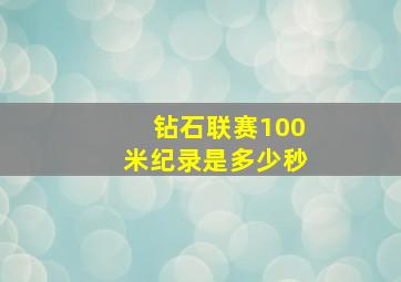 钻石联赛100米纪录是多少秒