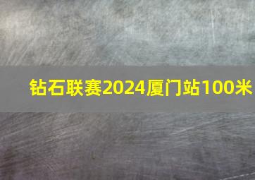 钻石联赛2024厦门站100米