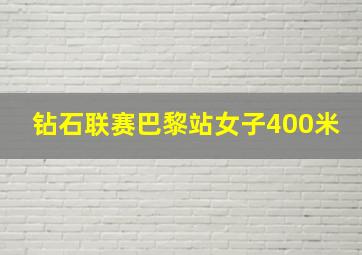 钻石联赛巴黎站女子400米