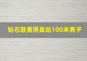 钻石联赛洛桑站100米男子