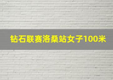 钻石联赛洛桑站女子100米