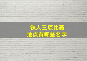 铁人三项比赛地点有哪些名字