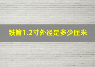 铁管1.2寸外径是多少厘米