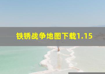 铁锈战争地图下载1.15