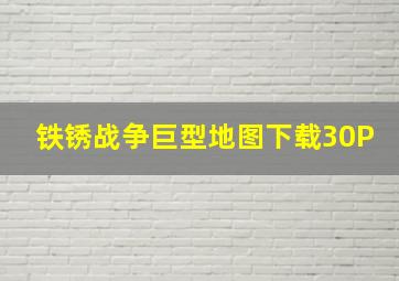 铁锈战争巨型地图下载30P