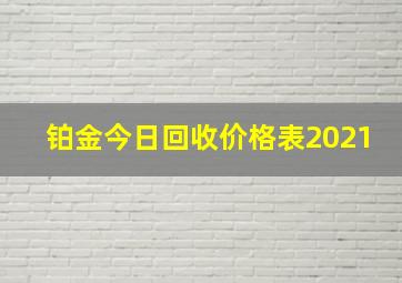 铂金今日回收价格表2021