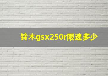 铃木gsx250r限速多少