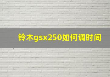 铃木gsx250如何调时间