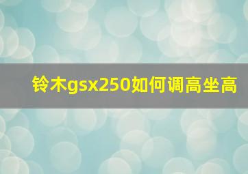 铃木gsx250如何调高坐高