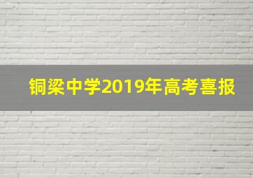 铜梁中学2019年高考喜报