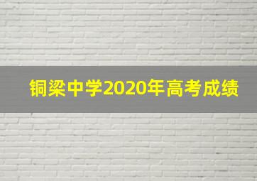 铜梁中学2020年高考成绩