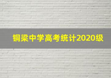 铜梁中学高考统计2020级