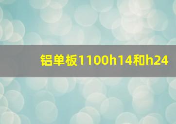 铝单板1100h14和h24