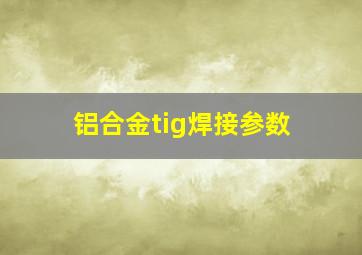 铝合金tig焊接参数