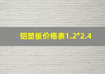 铝塑板价格表1.2*2.4