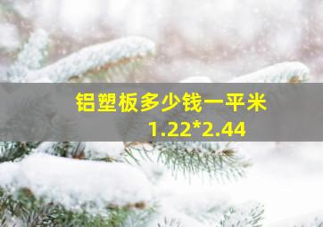 铝塑板多少钱一平米1.22*2.44