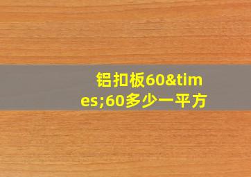 铝扣板60×60多少一平方