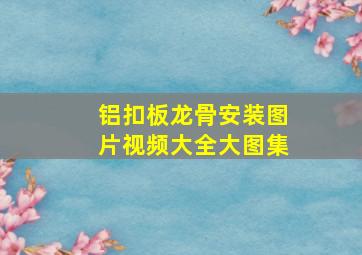 铝扣板龙骨安装图片视频大全大图集