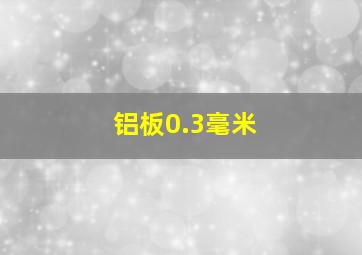 铝板0.3毫米