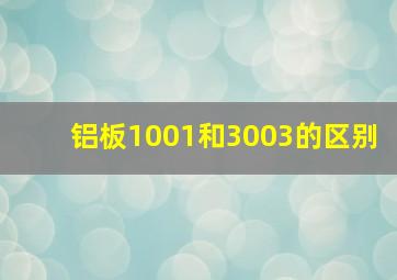 铝板1001和3003的区别