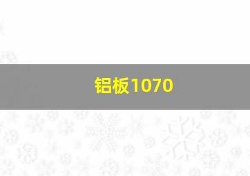 铝板1070