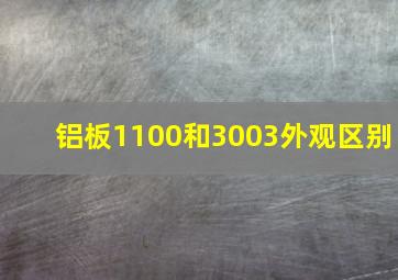 铝板1100和3003外观区别