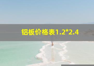 铝板价格表1.2*2.4