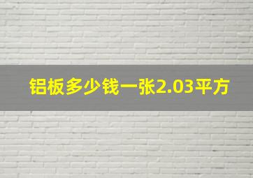 铝板多少钱一张2.03平方