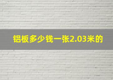 铝板多少钱一张2.03米的