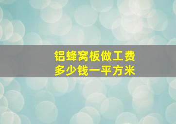 铝蜂窝板做工费多少钱一平方米