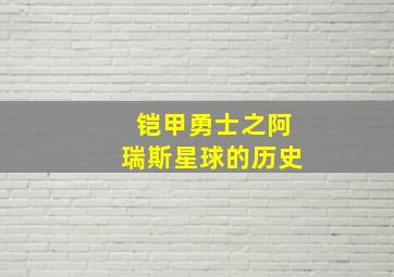 铠甲勇士之阿瑞斯星球的历史