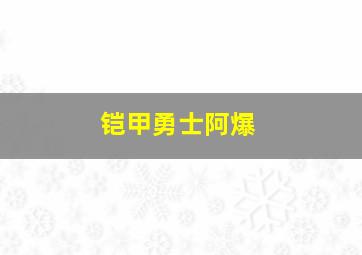 铠甲勇士阿爆