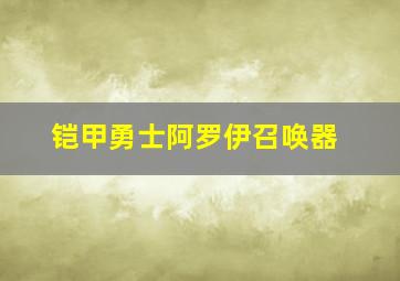 铠甲勇士阿罗伊召唤器