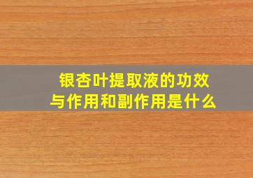 银杏叶提取液的功效与作用和副作用是什么