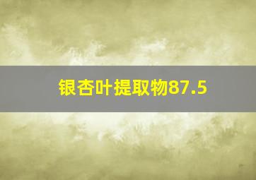 银杏叶提取物87.5