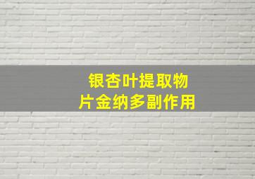 银杏叶提取物片金纳多副作用