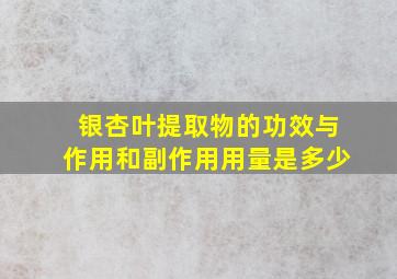 银杏叶提取物的功效与作用和副作用用量是多少