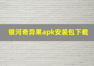 银河奇异果apk安装包下载