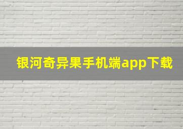 银河奇异果手机端app下载