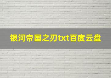 银河帝国之刃txt百度云盘