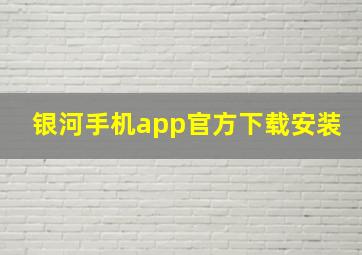 银河手机app官方下载安装