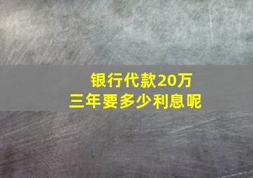 银行代款20万三年要多少利息呢