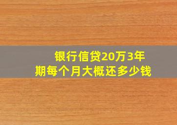 银行信贷20万3年期每个月大概还多少钱