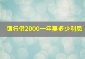 银行借2000一年要多少利息