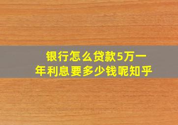 银行怎么贷款5万一年利息要多少钱呢知乎