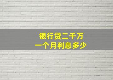 银行贷二千万一个月利息多少