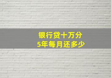 银行贷十万分5年每月还多少