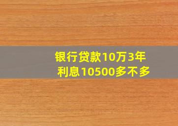 银行贷款10万3年利息10500多不多